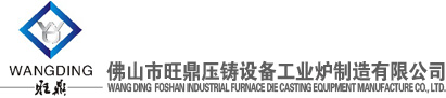 佛山市旺鼎压铸设备工业炉制造有限公司